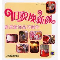 11旧貌换新颜:家居装饰品巧制作978711119001122