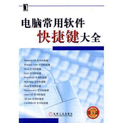 11电脑常用软件快捷键大全(赠品)978711120215822