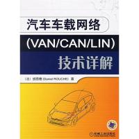 11汽车车载网络(VAN/CAN/LIN)技术详解978711119243522