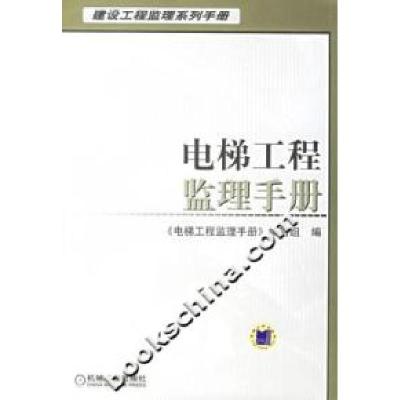 11电梯工程监理手册--建设工程监理系列手册C1204978711120129822