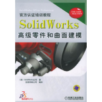11SolidWorks高级零件和曲面建模(含光盘)978711117815622