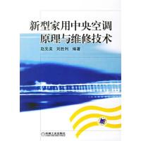 11新型家用中央空调原理与维修技术978711120117522