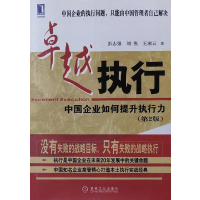 11卓越执行/中国企业如何提升执行力(第2版)978711119962522