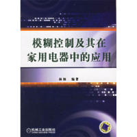 11模糊控制及其在家用电器中的应用978711118867422