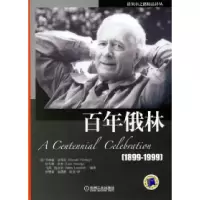 11百年俄林(1899-1999)978711119688422