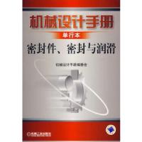 11机械设计手册单行本:密封件、密封与润滑978711120976822