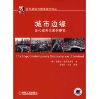 11城市边缘:当代城市化案978711121520222