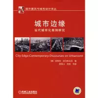 11城市边缘:当代城市化案978711121520222