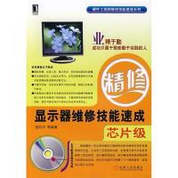 11显示器维修技能速成(芯片级)(附光盘)978711122645122
