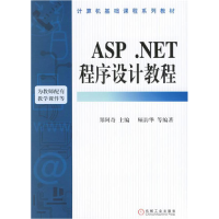 11ASP.NET程序设计教程978711119572622