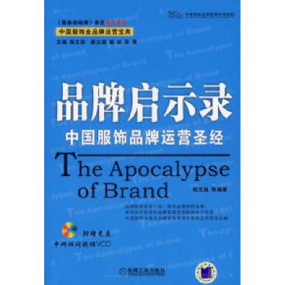 11品牌启示录:中国服饰品牌运营圣经(附光盘)978711120624822