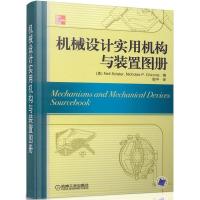 11机械设计实用机构与装置图册978711120737522