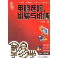 11新手易学:电脑选购、组装与维修978711122323822