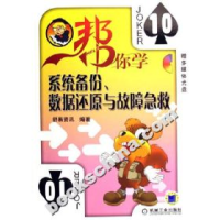 11帮你学系统备份.数据还原与故障急救-(含1CD)978711119848222