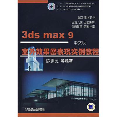 113dsmax9室外效果图表现实例教程(中文版)978711120937922