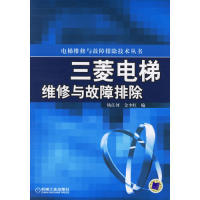 11三菱电梯维修与故障排除978711119615022