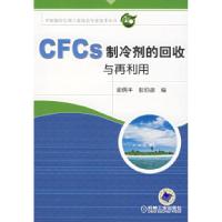 11CFCS制冷剂的回收与再利用978711121247822