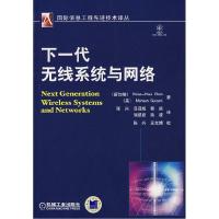 11下一代无线系统与网络978711122330622