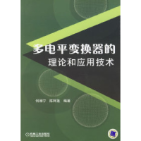 11多电平变换器的理论和应用技术978711119822222