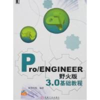 11Pro/ENGINEER野火版3.0基础教程978711121398722