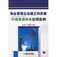 11物业管理企业建立和实施环境管理体系应用实例978711119936622