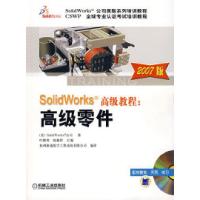 11SolidWorks高级教程:高级零件(2007版)978711121685822
