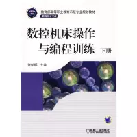 11数控机床作与编程训练 下978711121066522