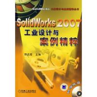 11solidworks2007工业设计与案例精粹978711122126522