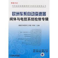 11欧洲车系自动变速器阀体与电控系统检修专辑978711122441922