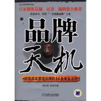 11品牌天机:超低成本塑造品牌的16条黄金法则978711120509822