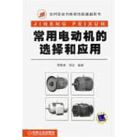 11常用电动机的选择和应用978711121497722