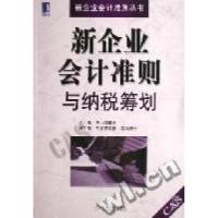 11新企业会计准则与纳税筹划978711122495222