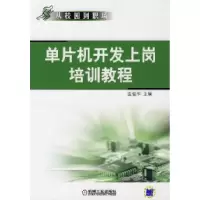 11单片机开发上岗培训教程978711121662922