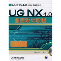 11UGNX4.0曲面设计教程(含CD)978711122547822