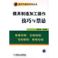 11模具制造加工操作技巧与禁忌978711121378922