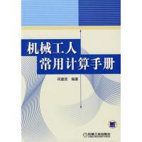 11机械工人常用计算手册978711121221822