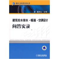 11建筑给水排水·暖风·空调设计问答实录978711121112922