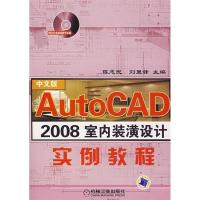 11AutoCAD2008室内装潢设计实例教程978711123290222