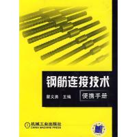 11钢筋连接技术便携手册978711123676422