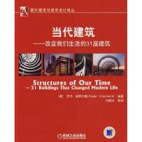 11当代建筑改变我们生活的31座建筑978711122517122
