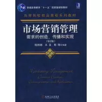 11市场营销管理-需求的创造、传播和实现 第2版978711122123422