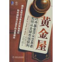 11黄金屋:对冲基金顶尖交易者如何从全球市场获利9787111231967