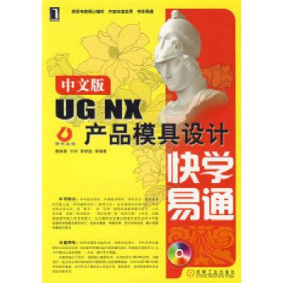 11中文版UGNX产品模具设计快学易通(附光盘)978711122605522