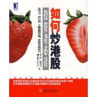 11如何炒港股——投资者必读978711123563722