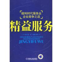 11精益服务:微利时代服务业企业竞争之道978711127186422