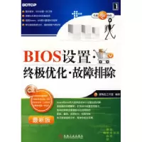 11BIOS设置终极优化·故障排除978711123840922