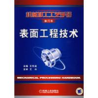 11表面工程技术978711124247522