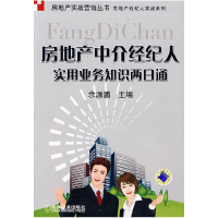 11房地产中介经纪人实用业务知识两日通978711124137922