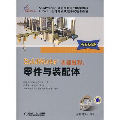 11SolidWorks基础教程:零件与装配体(2008版)978711124482022