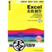 11从零开始学Excel表格制作(附光盘)978711122984122